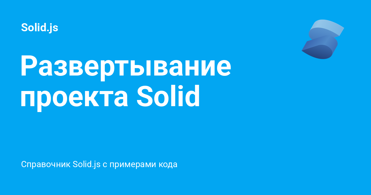 Развертывание проекта Solid ⚡️ Solid с примерами кода