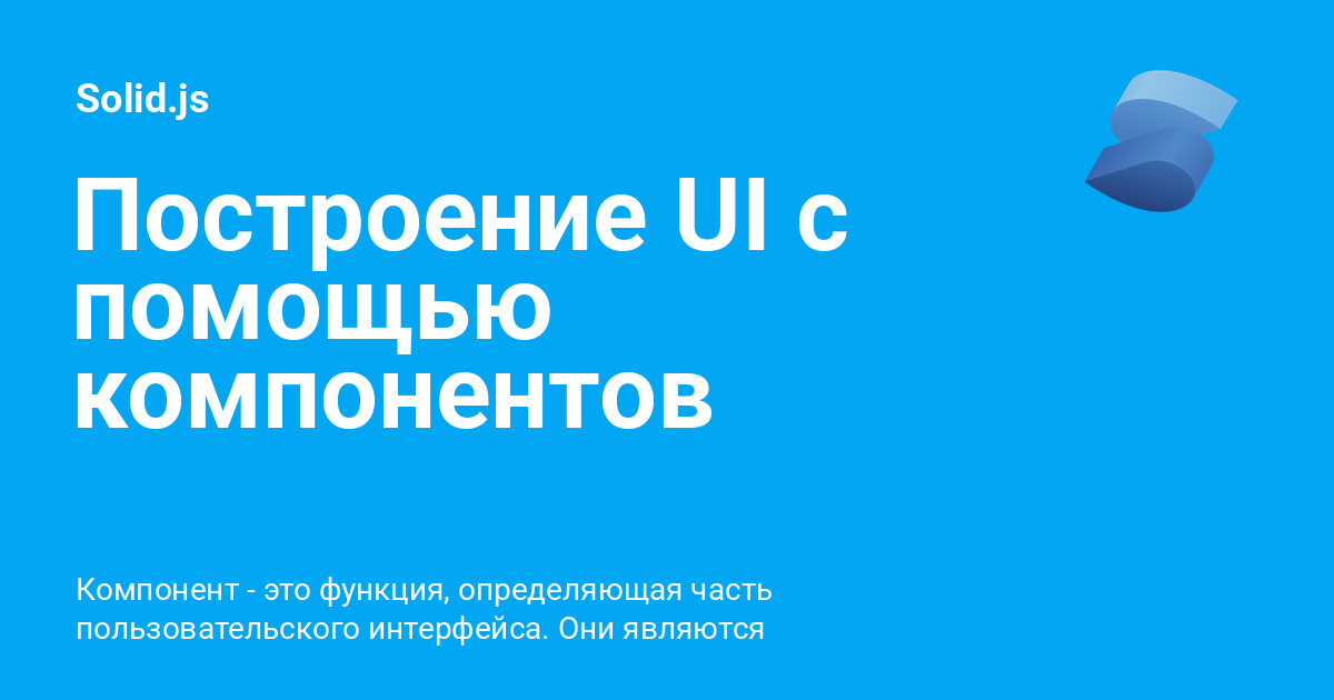Солид компонент. Солид компонент